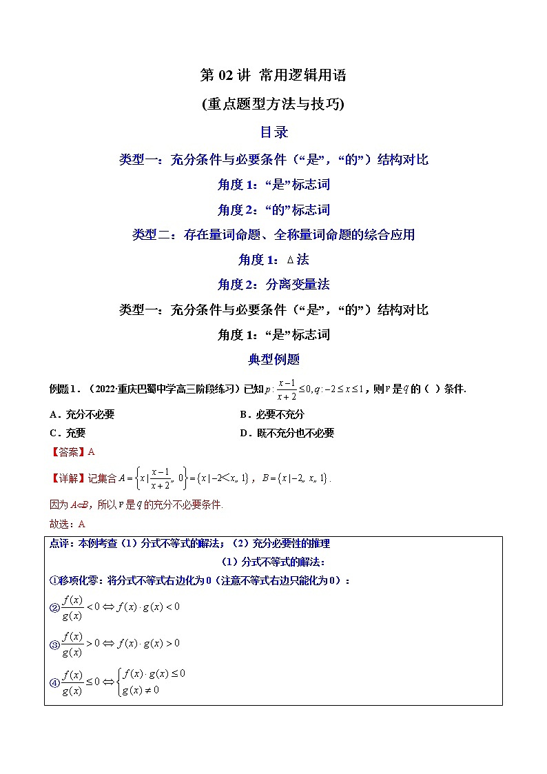 第02讲 常用逻辑用语（练透重点题型）-高一数学上学期重点题型方法与技巧（人教A版必修第一册）01