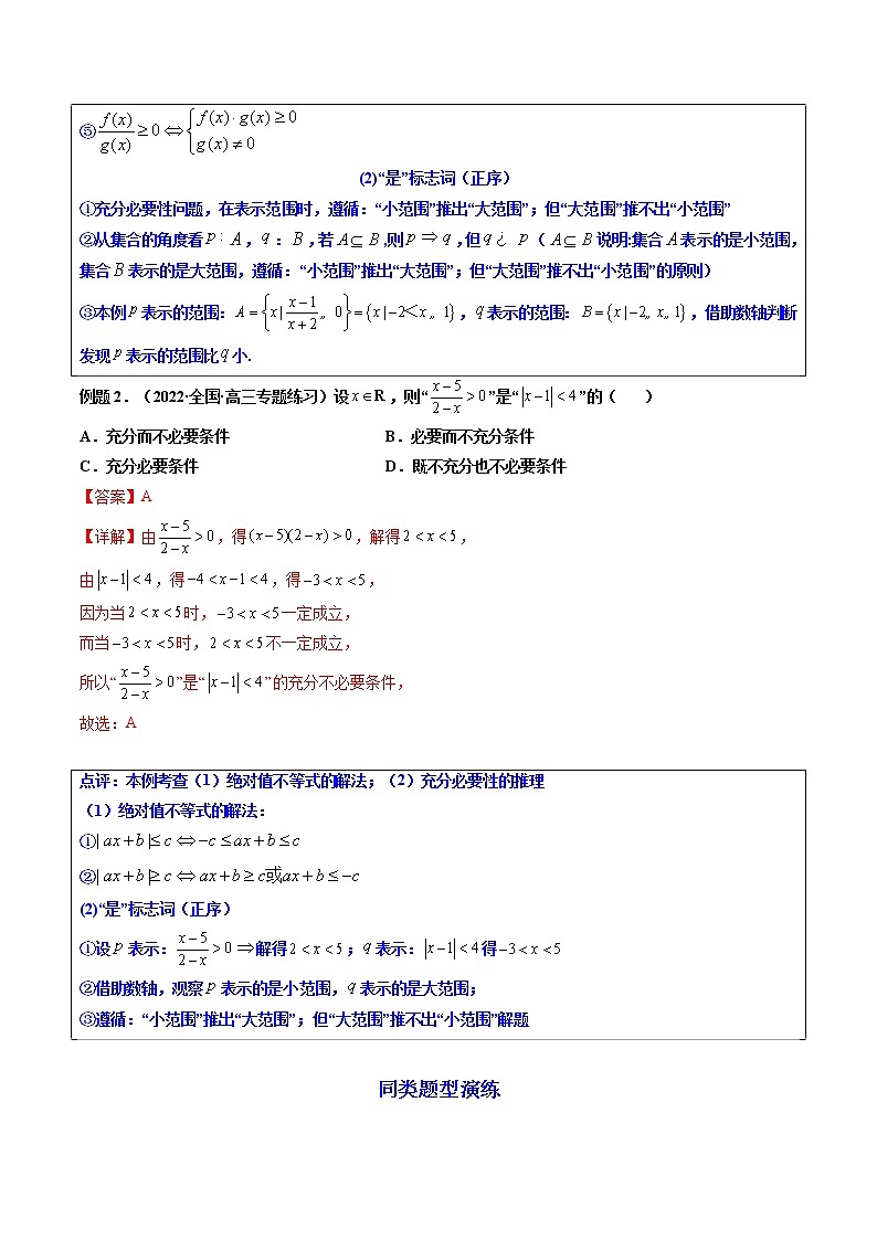 第02讲 常用逻辑用语（练透重点题型）-高一数学上学期重点题型方法与技巧（人教A版必修第一册）02