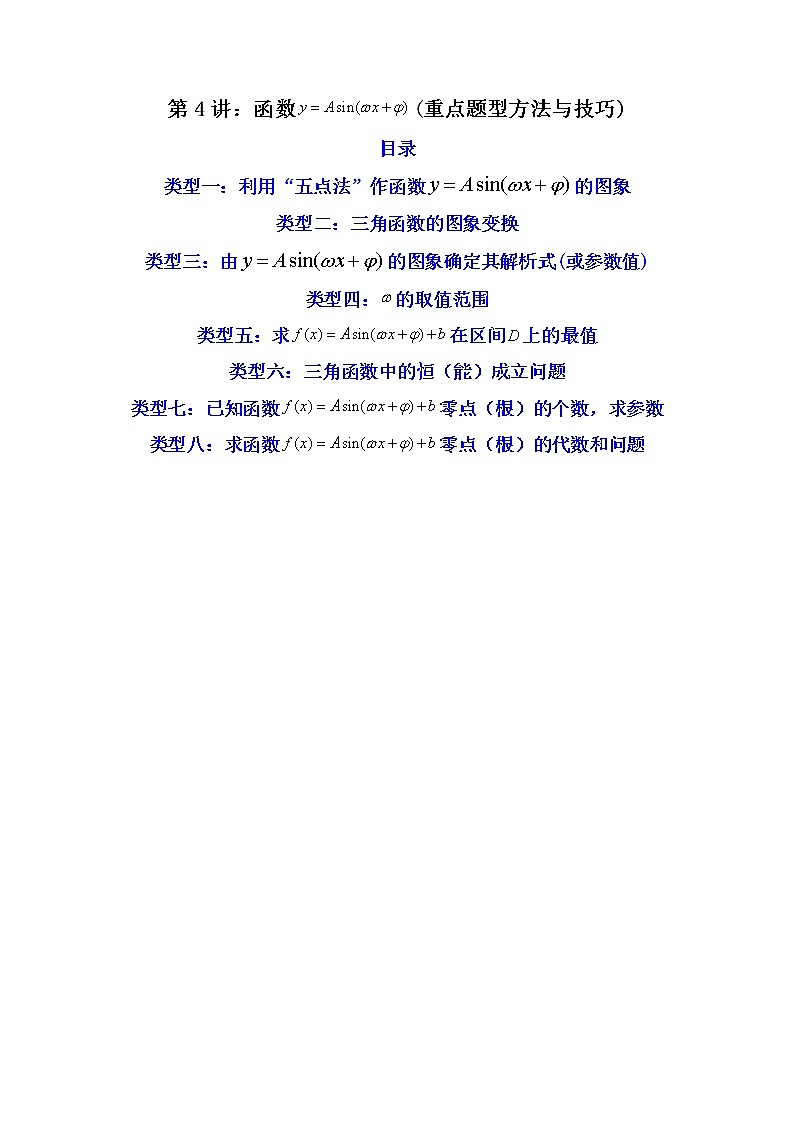第4讲 函数y＝Asin(ωx＋φ)（练透重点题型）-高一数学上学期重点题型方法与技巧（人教A版必修第一册）01