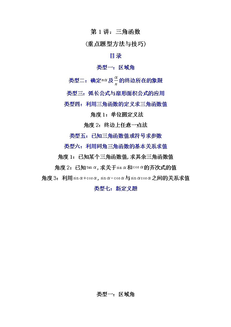 第1讲 三角函数（练透重点题型）-高一数学上学期重点题型方法与技巧（人教A版必修第一册）01