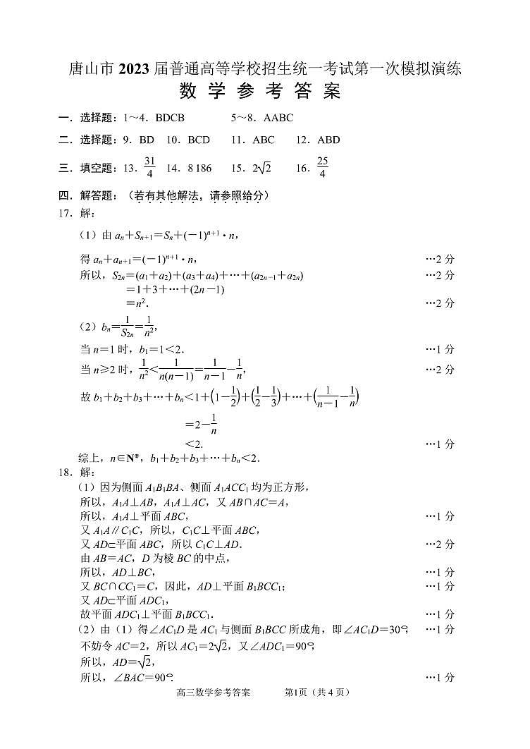 唐山市 2023 届普通高等学校招生统一考试第一次模拟演练数学参考答案第1页