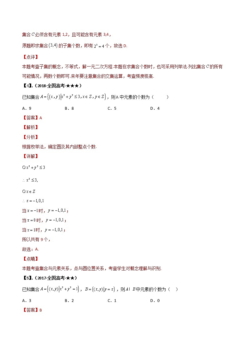 专题1.1 集合（解析版）第3页