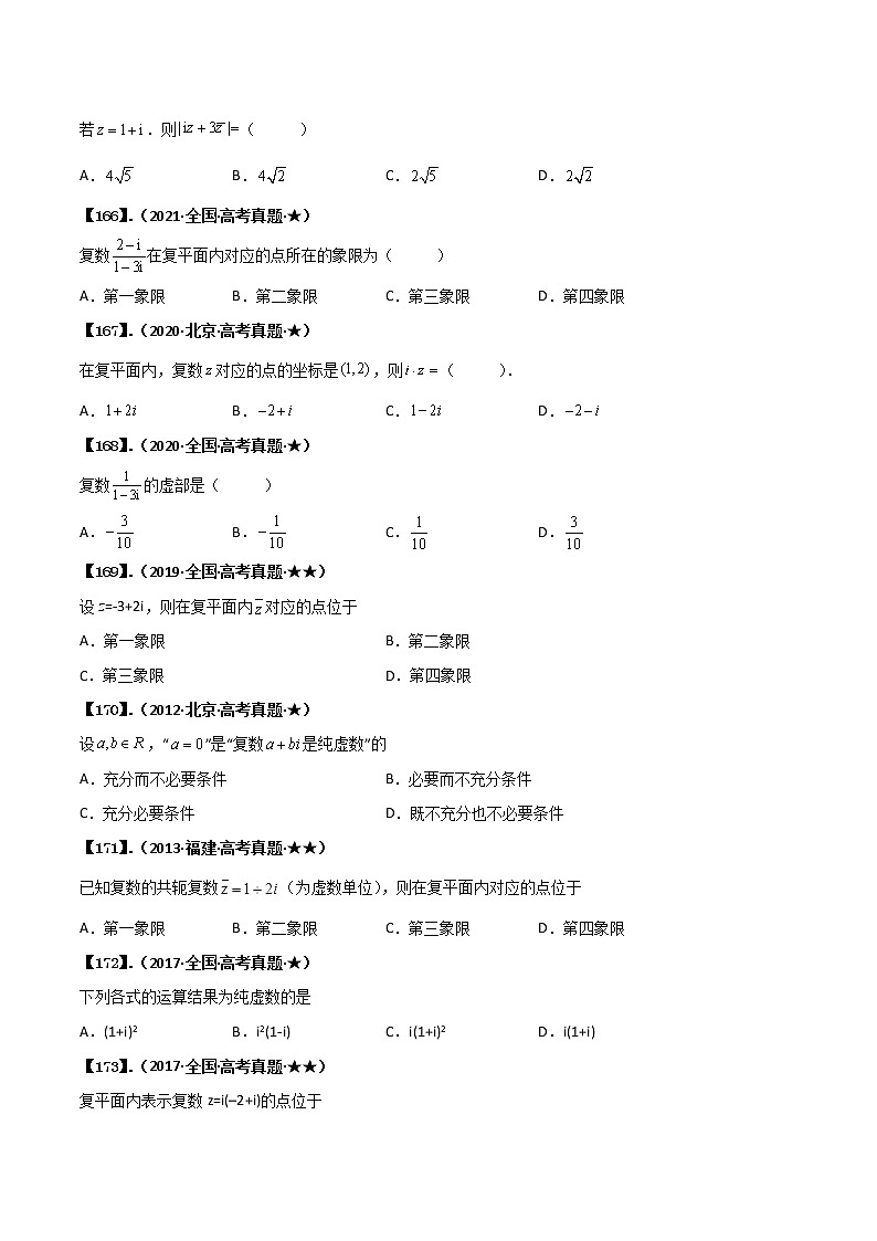 专题1.3 复数（原卷版） 第2页