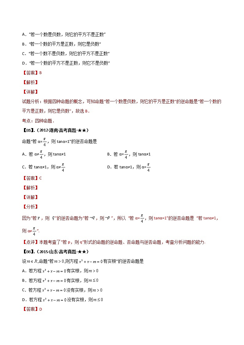专题1.2 简易逻辑（解析版）第2页