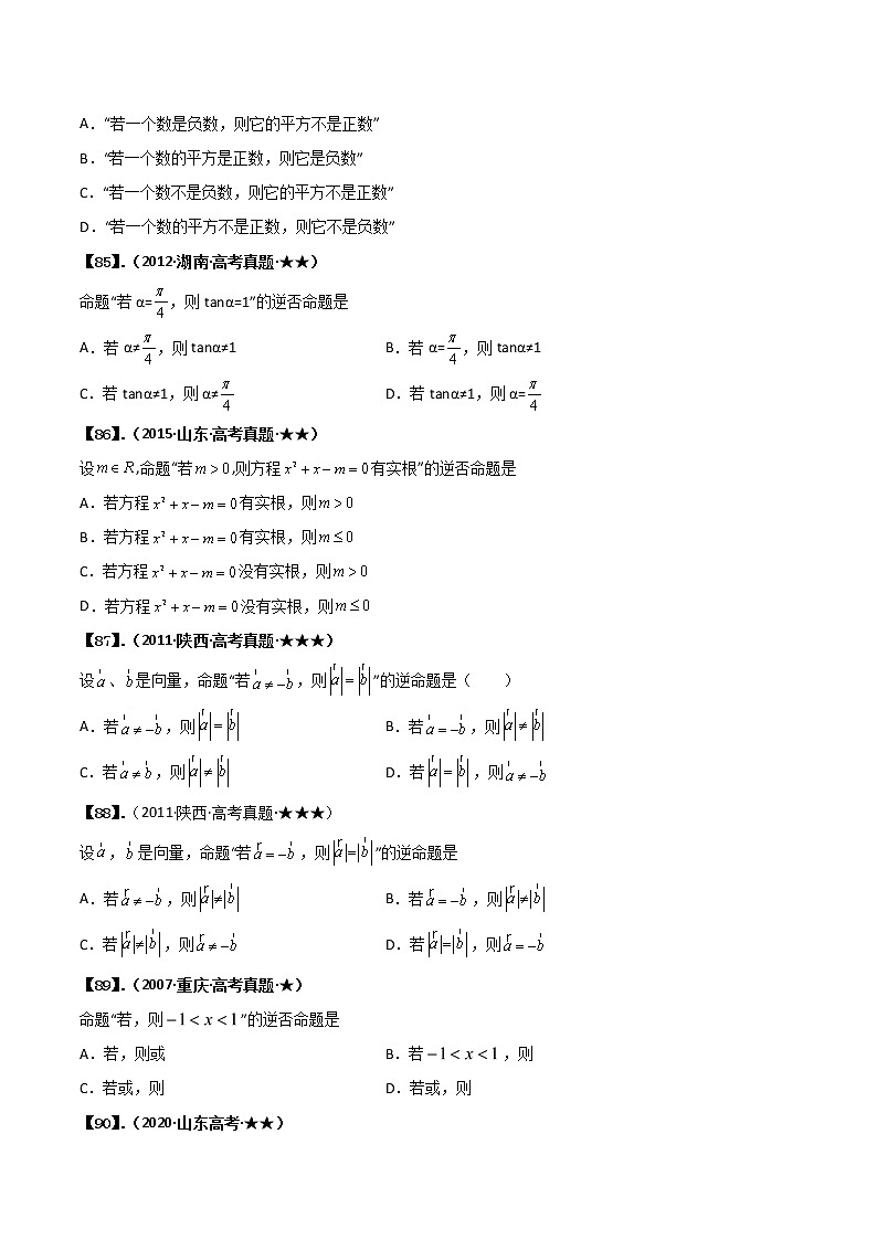 专题1.2 简易逻辑（原卷版） 第2页