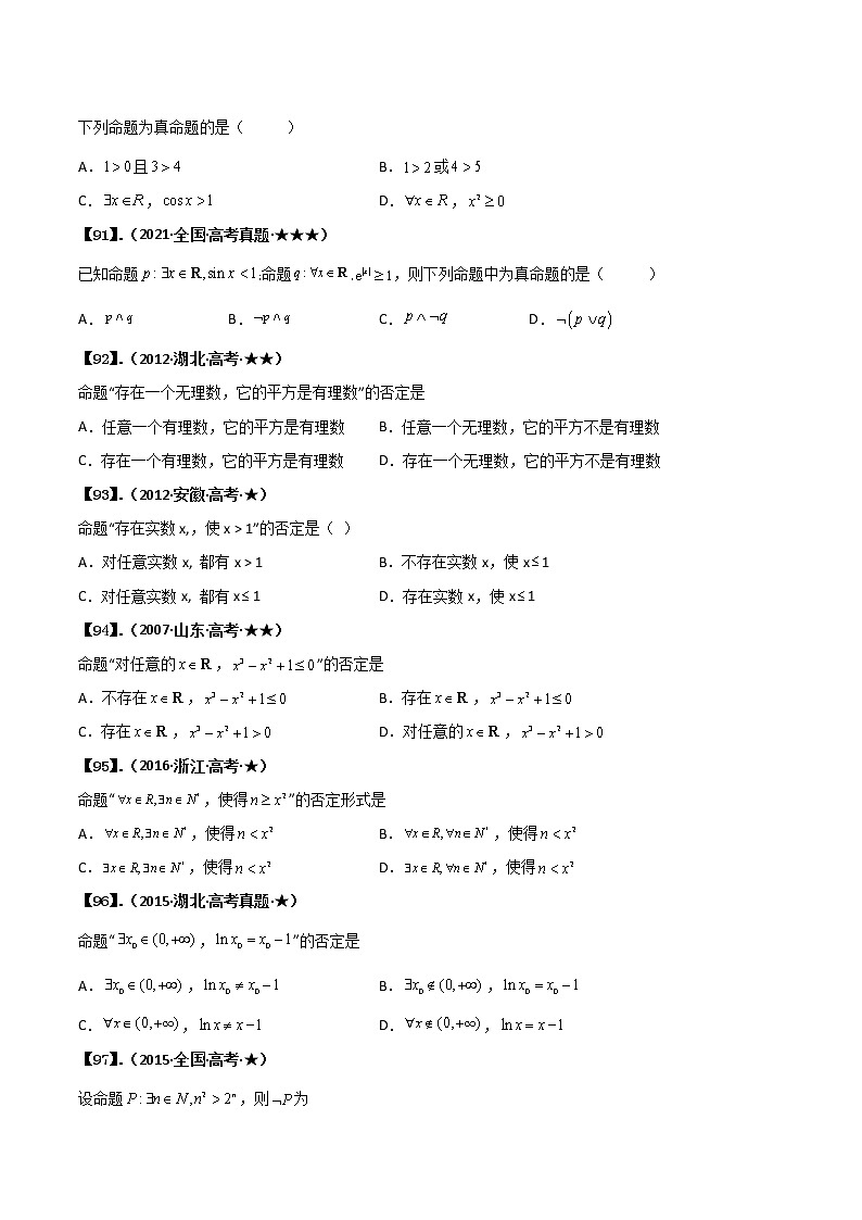 专题1.2 简易逻辑（原卷版） 第3页