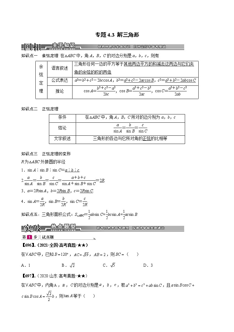 专题4.3 解三角形（原卷版）第1页