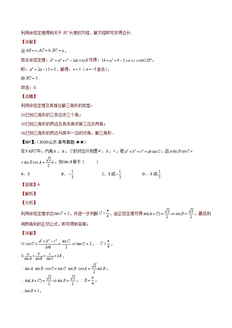 专题4.3 解三角形（解析版）第2页