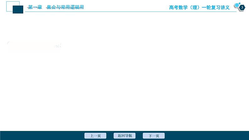 高考数学（理）一轮复习课件+讲义  第1章 第3讲　简单的逻辑联结词、全称量词与存在量词04