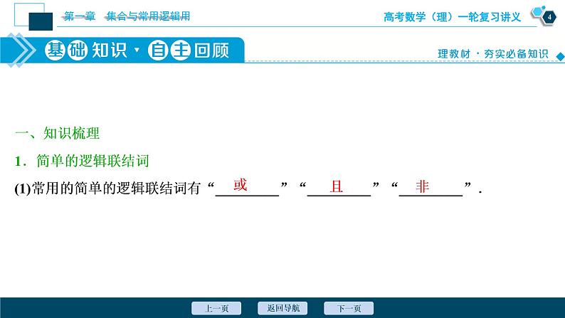 高考数学（理）一轮复习课件+讲义  第1章 第3讲　简单的逻辑联结词、全称量词与存在量词05