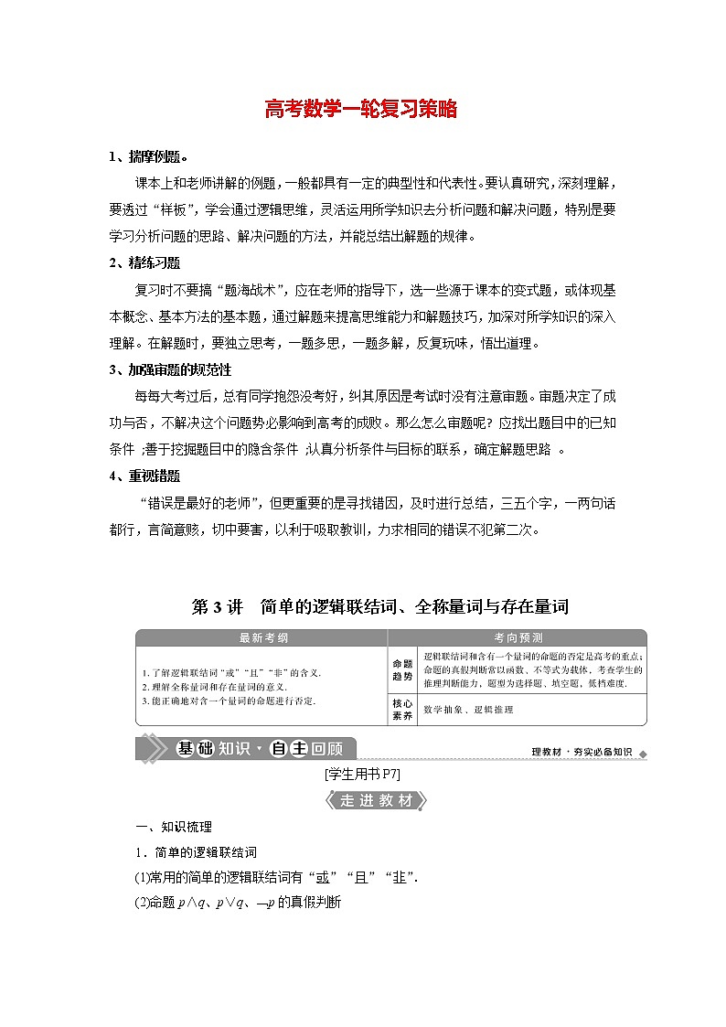 高考数学（理）一轮复习课件+讲义  第1章 第3讲　简单的逻辑联结词、全称量词与存在量词01
