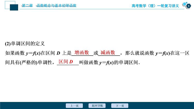 高考数学（理）一轮复习课件+讲义  第2章 第2讲　函数的单调性与最值07