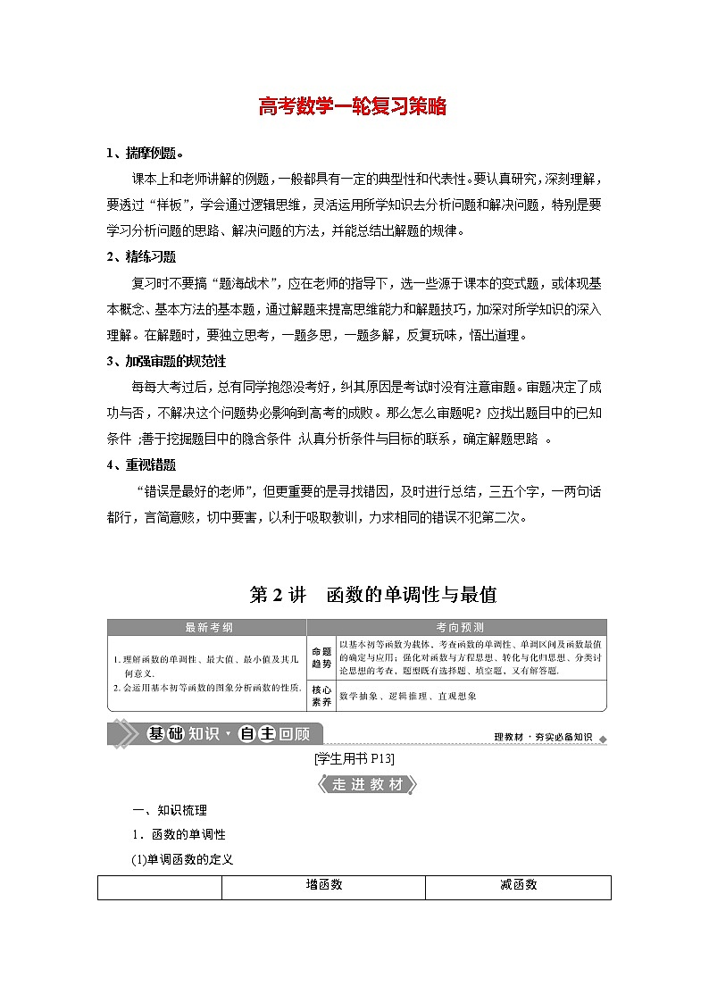 高考数学（理）一轮复习课件+讲义  第2章 第2讲　函数的单调性与最值01