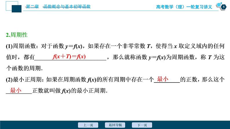 高考数学（理）一轮复习课件+讲义  第2章 第3讲　函数的奇偶性及周期性06