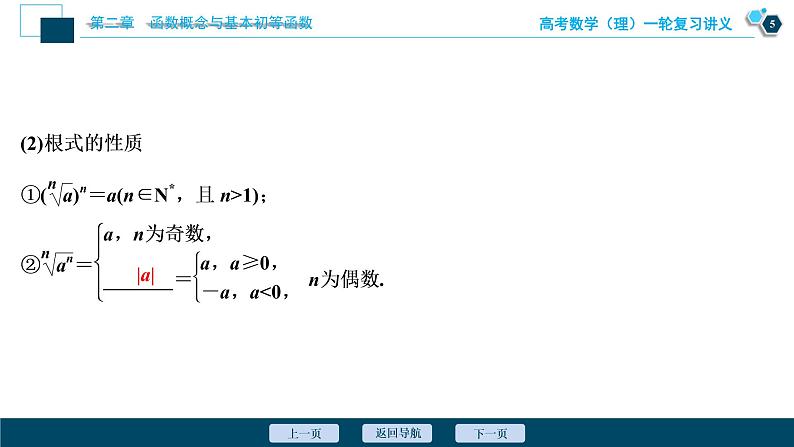 高考数学（理）一轮复习课件+讲义  第2章 第5讲　指数与指数函数06