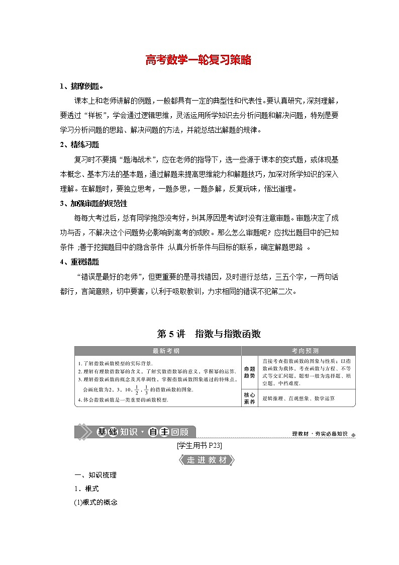 高考数学（理）一轮复习课件+讲义  第2章 第5讲　指数与指数函数01