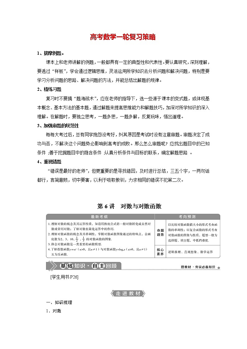 高考数学（理）一轮复习课件+讲义  第2章 第6讲　对数与对数函数01