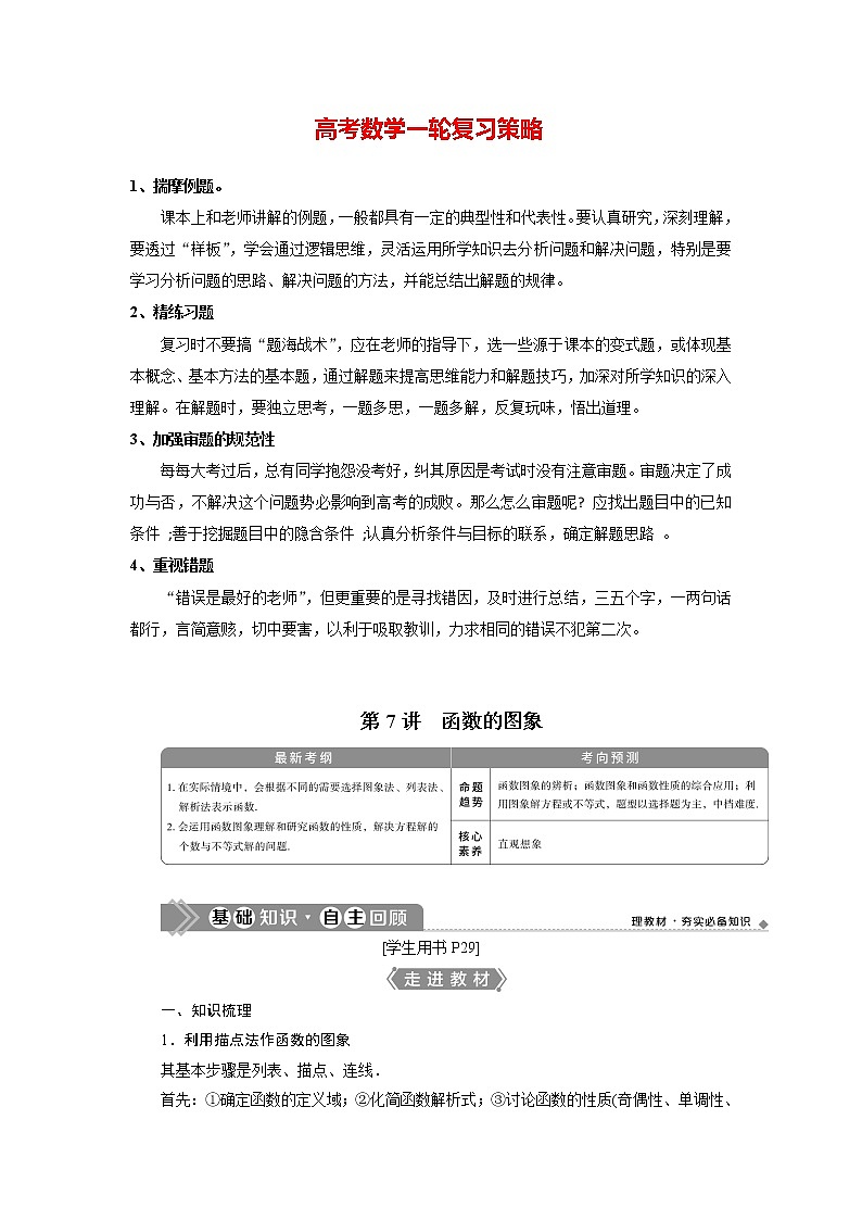 高考数学（理）一轮复习课件+讲义  第2章 第7讲　函数的图象01