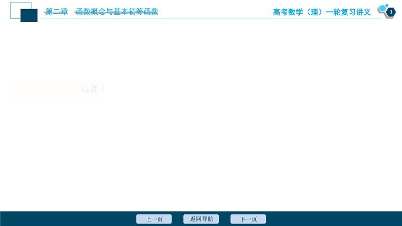 高考数学（理）一轮复习课件+讲义  第2章 第7讲　函数的图象04