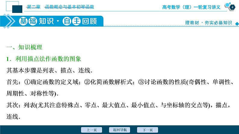 高考数学（理）一轮复习课件+讲义  第2章 第7讲　函数的图象05