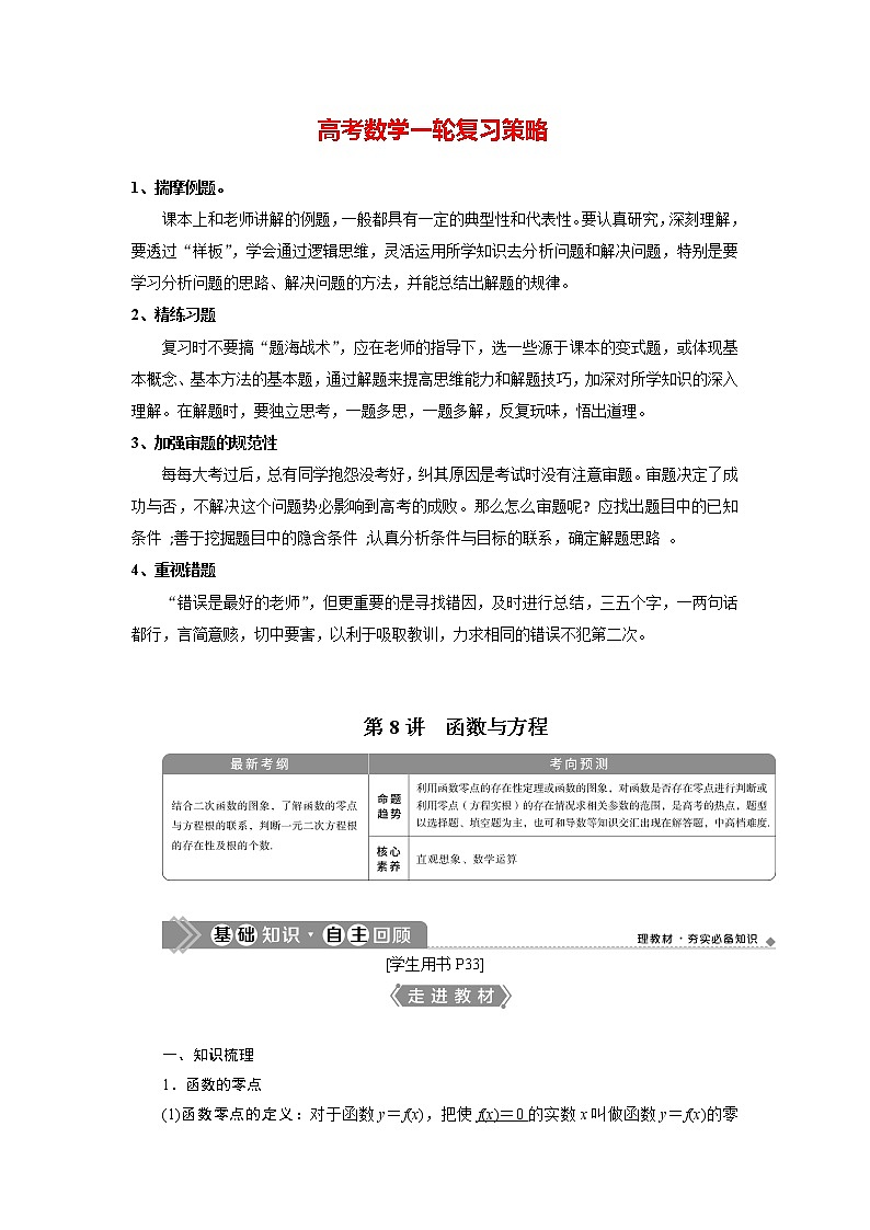 高考数学（理）一轮复习课件+讲义  第2章 第8讲　函数与方程01