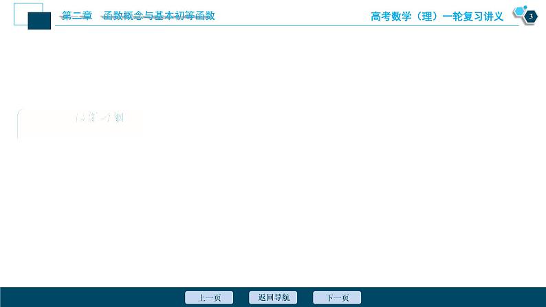 高考数学（理）一轮复习课件+讲义  第2章 第8讲　函数与方程04