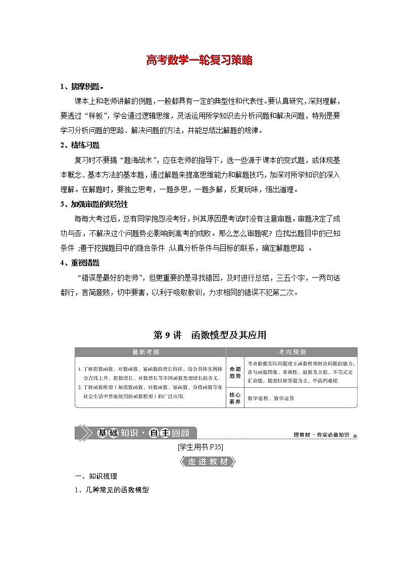 高考数学（理）一轮复习课件+讲义  第2章 第9讲　函数模型及其应用01