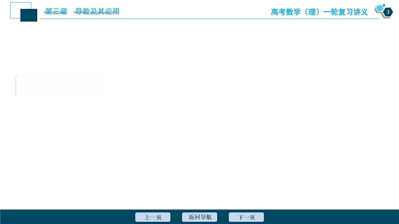 高考数学（理）一轮复习课件+讲义  第3章 第1讲　变化率与导数、导数的计算04
