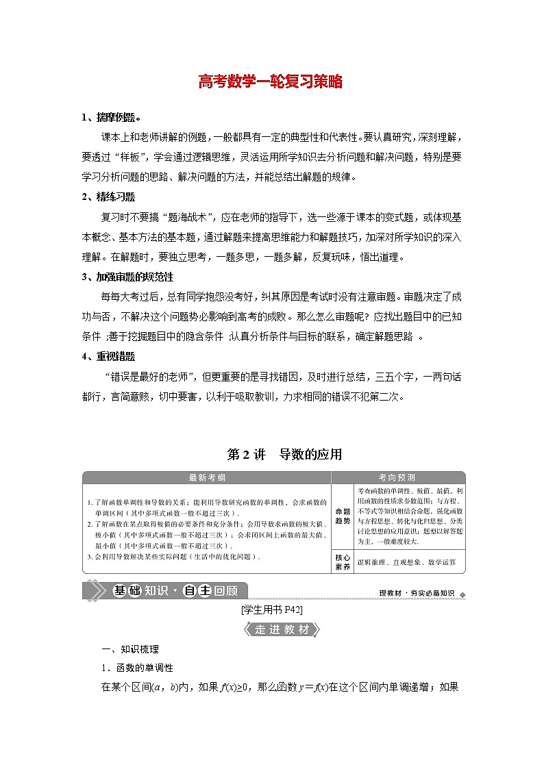 高考数学（理）一轮复习课件+讲义  第3章 第2讲　第1课时　导数与函数的单调性01