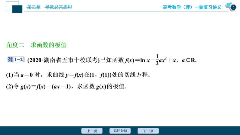 高考数学（理）一轮复习课件+讲义  第3章 第2讲　第2课时　导数与函数的极值、最值07