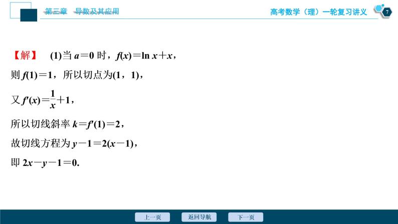 高考数学（理）一轮复习课件+讲义  第3章 第2讲　第2课时　导数与函数的极值、最值08