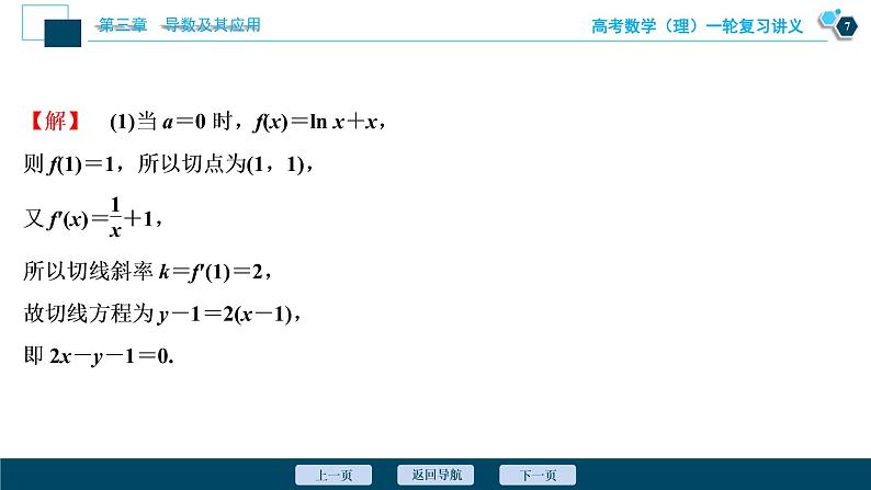 高考数学（理）一轮复习课件+讲义  第3章 第2讲　第2课时　导数与函数的极值、最值08