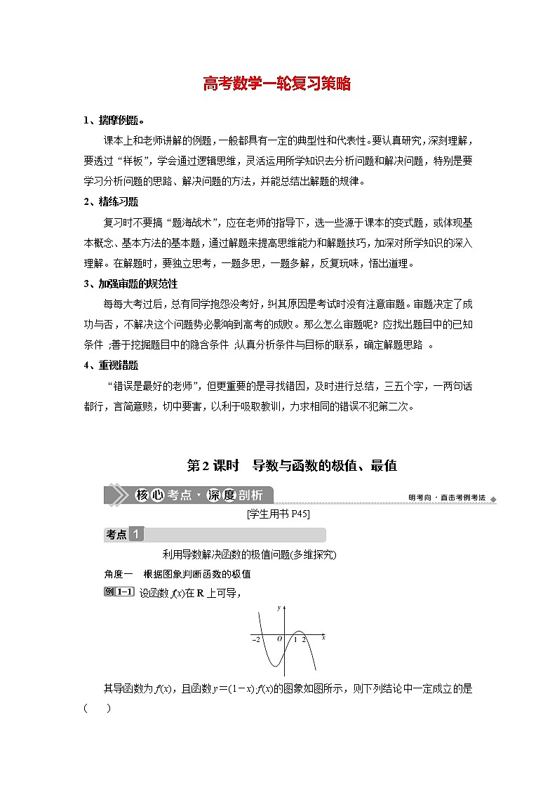 高考数学（理）一轮复习课件+讲义  第3章 第2讲　第2课时　导数与函数的极值、最值01