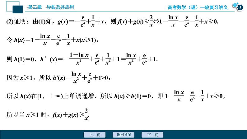 高考数学（理）一轮复习课件+讲义  第3章 第2讲　第3课时　利用导数证明不等式06