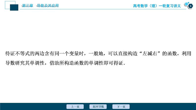 高考数学（理）一轮复习课件+讲义  第3章 第2讲　第3课时　利用导数证明不等式07