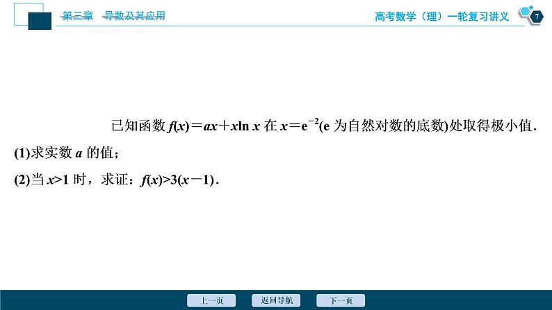 高考数学（理）一轮复习课件+讲义  第3章 第2讲　第3课时　利用导数证明不等式08