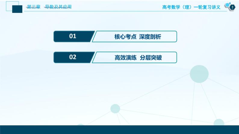 高考数学（理）一轮复习课件+讲义  第3章 第2讲　第4课时　利用导数研究不等式的恒成立问题03
