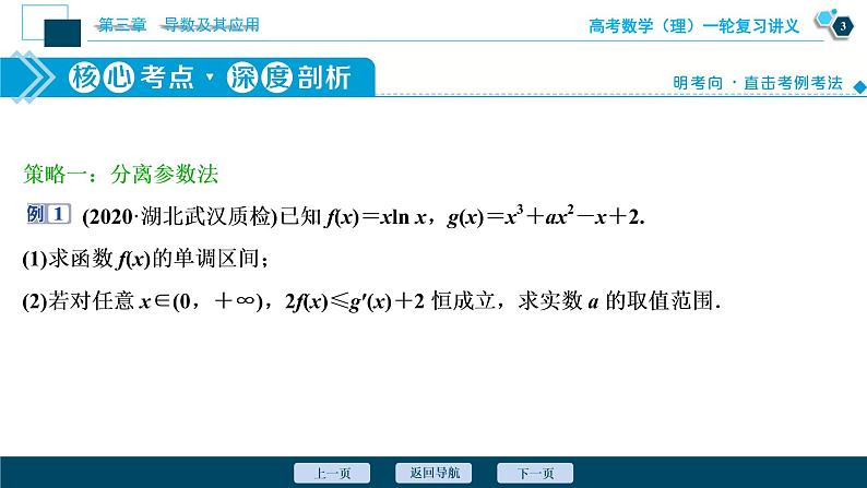 高考数学（理）一轮复习课件+讲义  第3章 第2讲　第4课时　利用导数研究不等式的恒成立问题04