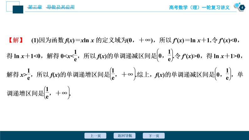 高考数学（理）一轮复习课件+讲义  第3章 第2讲　第4课时　利用导数研究不等式的恒成立问题05