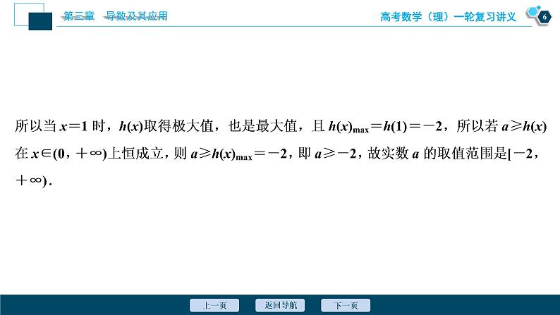 高考数学（理）一轮复习课件+讲义  第3章 第2讲　第4课时　利用导数研究不等式的恒成立问题07