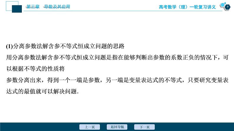 高考数学（理）一轮复习课件+讲义  第3章 第2讲　第4课时　利用导数研究不等式的恒成立问题08