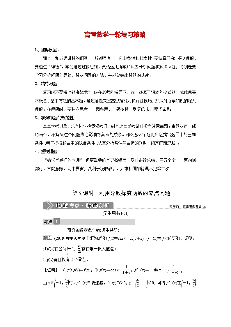 高考数学（理）一轮复习课件+讲义  第3章 第2讲　第5课时　利用导数探究函数的零点问题01