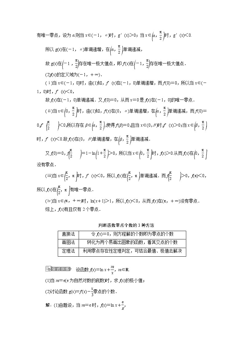 高考数学（理）一轮复习课件+讲义  第3章 第2讲　第5课时　利用导数探究函数的零点问题02