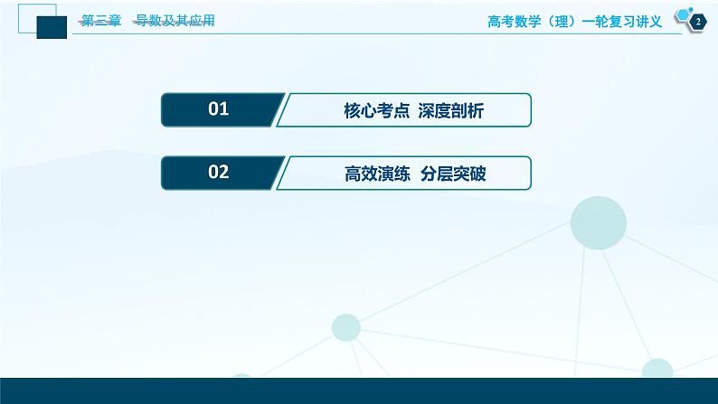 高考数学（理）一轮复习课件+讲义  第3章 第2讲　第5课时　利用导数探究函数的零点问题03
