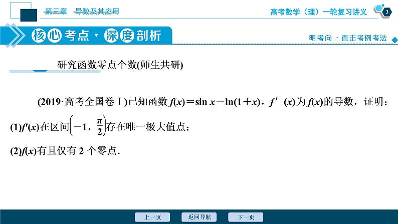 高考数学（理）一轮复习课件+讲义  第3章 第2讲　第5课时　利用导数探究函数的零点问题04