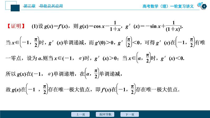 高考数学（理）一轮复习课件+讲义  第3章 第2讲　第5课时　利用导数探究函数的零点问题05