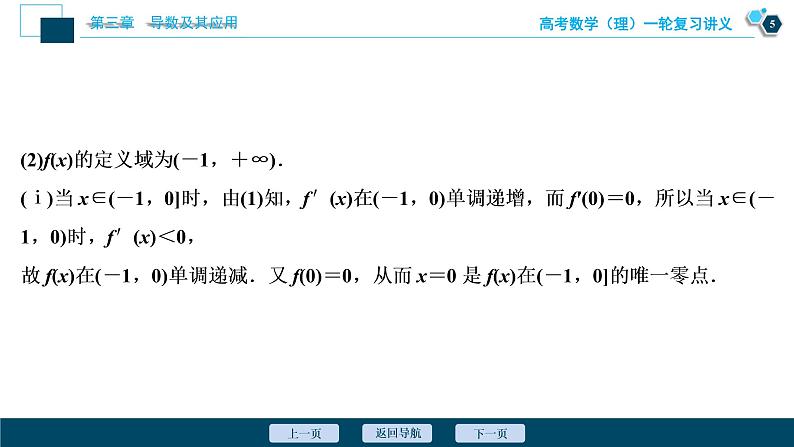高考数学（理）一轮复习课件+讲义  第3章 第2讲　第5课时　利用导数探究函数的零点问题06