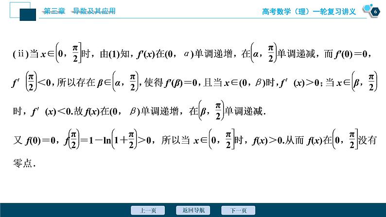 高考数学（理）一轮复习课件+讲义  第3章 第2讲　第5课时　利用导数探究函数的零点问题07