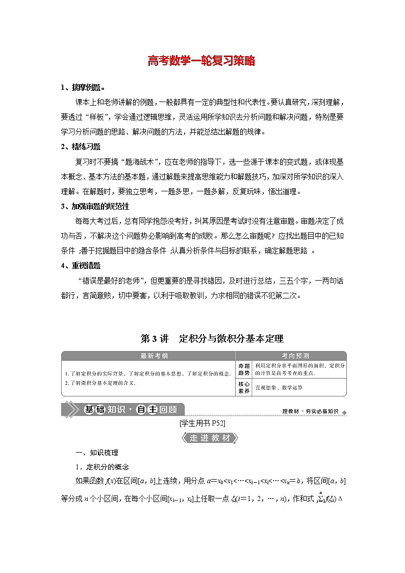 高考数学（理）一轮复习课件+讲义  第3章 第3讲　定积分与微积分基本定理01
