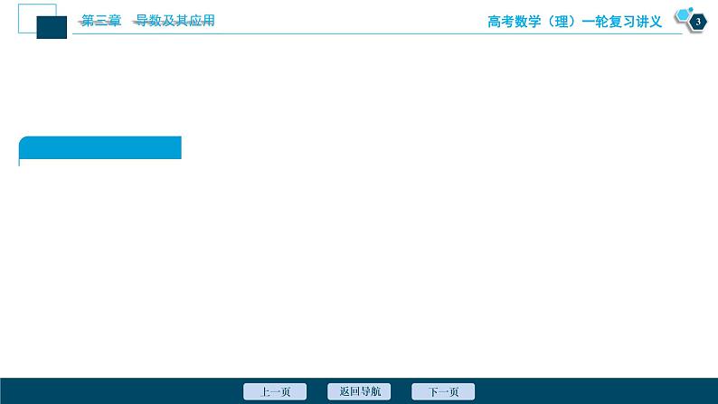 高考数学（理）一轮复习课件+讲义  第3章 第3讲　定积分与微积分基本定理04